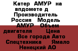 Катер “АМУР“ на впдомете д215. › Производитель ­ Россия › Модель ­ АМУР › Объем двигателя ­ 3 › Цена ­ 650 000 - Все города Авто » Спецтехника   . Ямало-Ненецкий АО